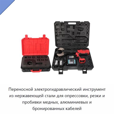 Переносной электрогидравлический инструмент из нержавеющей стали для опрессовки, резки и пробивки медных, алюминиевых и бронированных кабелей