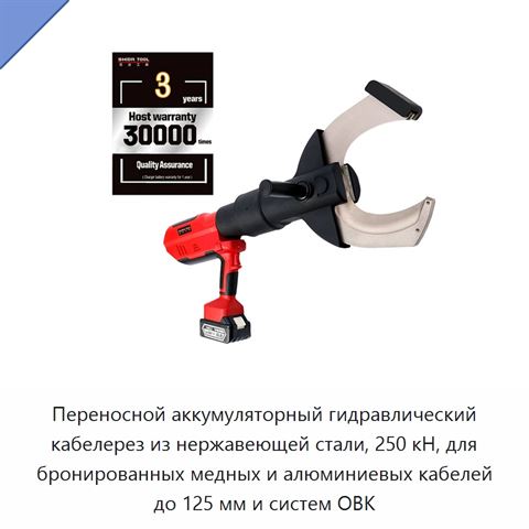 Переносной аккумуляторный гидравлический кабелерез из нержавеющей стали, 250 кН, для бронированных медных и алюминиевых кабелей до 125 мм и систем ОВК