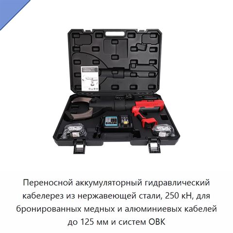 Переносной аккумуляторный гидравлический кабелерез из нержавеющей стали, 250 кН, для бронированных медных и алюминиевых кабелей до 125 мм и систем ОВК