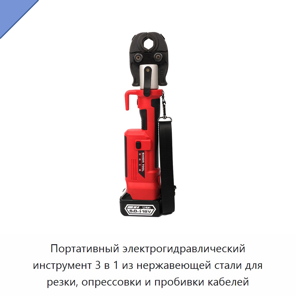 Портативный электрогидравлический инструмент 3 в 1 из нержавеющей стали для резки, опрессовки и пробивки кабелей — Прочие гидравлические инструменты