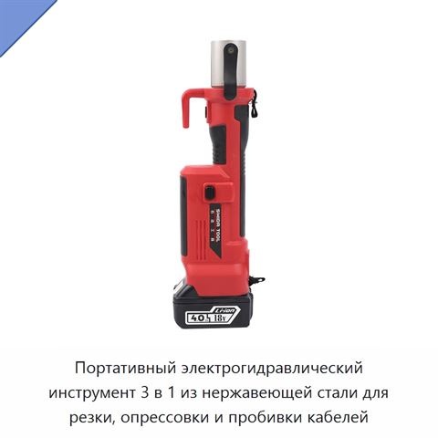 Портативный электрогидравлический инструмент 3 в 1 из нержавеющей стали для резки, опрессовки и пробивки кабелей