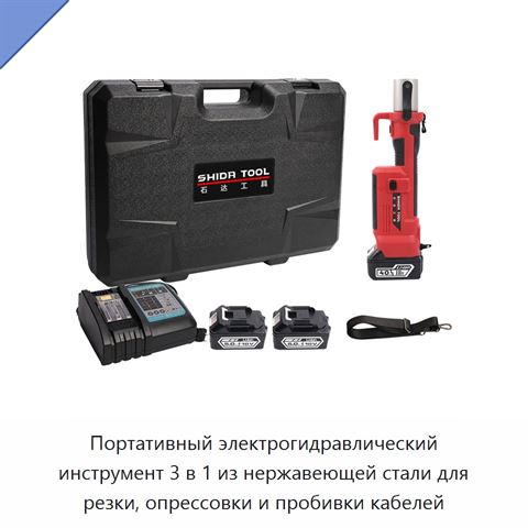 Портативный электрогидравлический инструмент 3 в 1 из нержавеющей стали для резки, опрессовки и пробивки кабелей