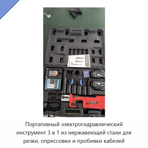 Портативный электрогидравлический инструмент 3 в 1 из нержавеющей стали для резки, опрессовки и пробивки кабелей
