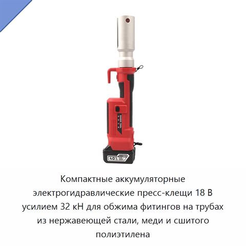Компактные аккумуляторные электрогидравлические пресс-клещи 18 В усилием 32 кН для обжима фитингов на трубах из нержавеющей стали, меди и сшитого полиэтилена