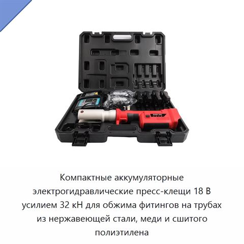 Компактные аккумуляторные электрогидравлические пресс-клещи 18 В усилием 32 кН для обжима фитингов на трубах из нержавеющей стали, меди и сшитого полиэтилена