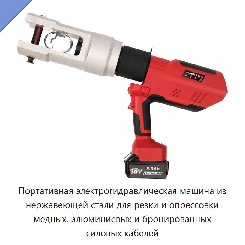 Портативная электрогидравлическая машина из нержавеющей стали для резки и опрессовки медных, алюминиевых и бронированных силовых кабелей — Прочие гидравлические инструменты