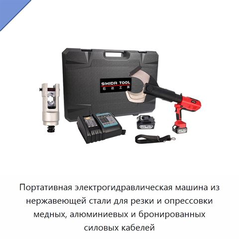 Портативная электрогидравлическая машина из нержавеющей стали для резки и опрессовки медных, алюминиевых и бронированных силовых кабелей