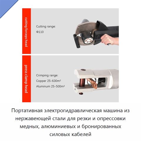 Портативная электрогидравлическая машина из нержавеющей стали для резки и опрессовки медных, алюминиевых и бронированных силовых кабелей