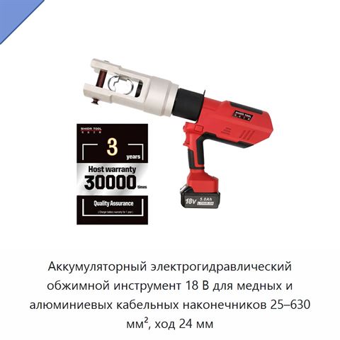 Аккумуляторный электрогидравлический обжимной инструмент 18 В для медных и алюминиевых кабельных наконечников 25–630 мм², ход 24 мм