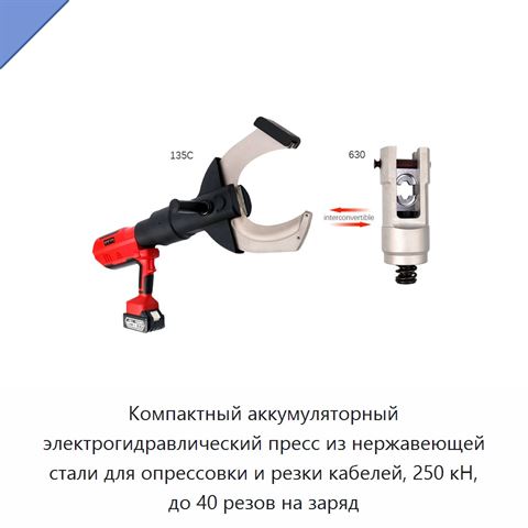 Компактный аккумуляторный электрогидравлический пресс из нержавеющей стали для опрессовки и резки кабелей, 250 кН, до 40 резов на заряд
