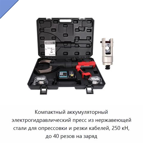 Компактный аккумуляторный электрогидравлический пресс из нержавеющей стали для опрессовки и резки кабелей, 250 кН, до 40 резов на заряд