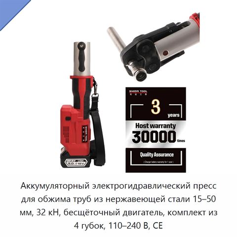 Аккумуляторный электрогидравлический пресс для обжима труб из нержавеющей стали 15–50 мм, 32 кН, бесщёточный двигатель, комплект из 4 губок, 110–240 В, CE