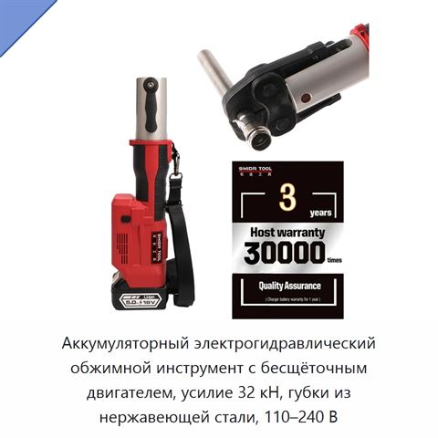 Аккумуляторный электрогидравлический обжимной инструмент с бесщёточным двигателем, усилие 32 кН, губки из нержавеющей стали, 110–240 В