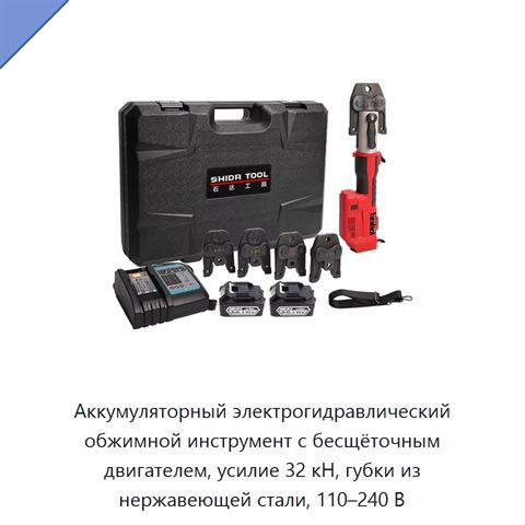 Аккумуляторный электрогидравлический обжимной инструмент с бесщёточным двигателем, усилие 32 кН, губки из нержавеющей стали, 110–240 В