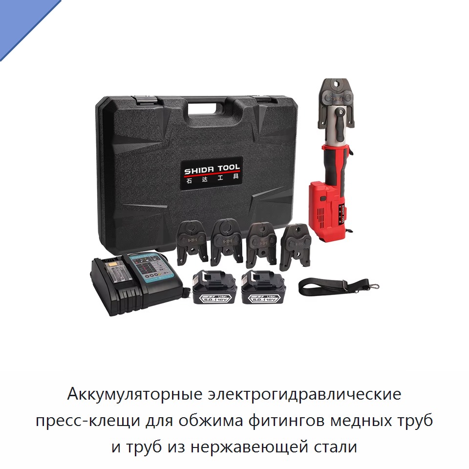 Аккумуляторные электрогидравлические пресс-клещи для обжима фитингов медных труб и труб из нержавеющей стали — Прочие гидравлические инструменты
