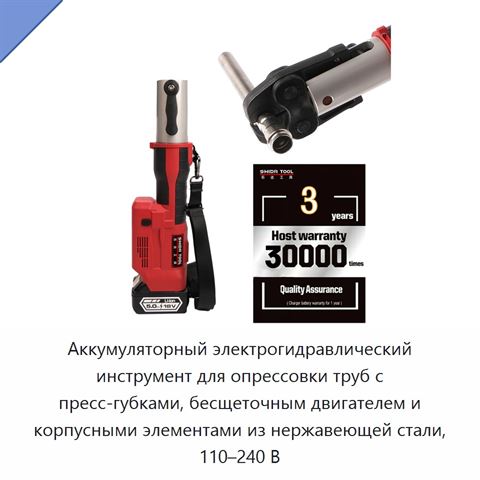 Аккумуляторный электрогидравлический инструмент для опрессовки труб с пресс-губками, бесщеточным двигателем и корпусными элементами из нержавеющей стали, 110–240 В