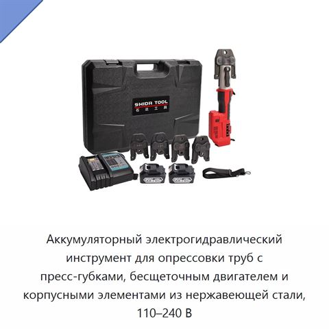 Аккумуляторный электрогидравлический инструмент для опрессовки труб с пресс-губками, бесщеточным двигателем и корпусными элементами из нержавеющей стали, 110–240 В