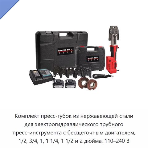 Комплект пресс-губок из нержавеющей стали для электрогидравлического трубного пресс-инструмента с бесщёточным двигателем, 1/2, 3/4, 1, 1 1/4, 1 1/2 и 2 дюйма, 110–240 В