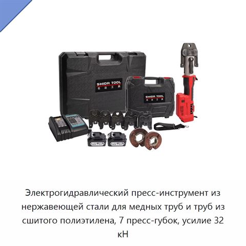 Электрогидравлический пресс-инструмент из нержавеющей стали для медных труб и труб из сшитого полиэтилена, 7 пресс-губок, усилие 32 кН