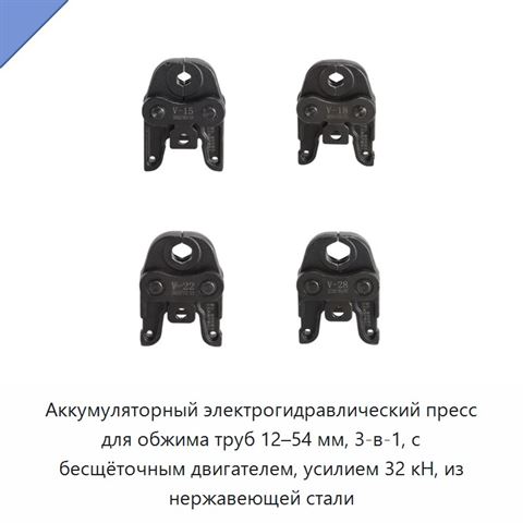 Аккумуляторный электрогидравлический пресс для обжима труб 12–54 мм, 3-в-1, с бесщёточным двигателем, усилием 32 кН, из нержавеющей стали