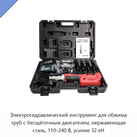 Электрогидравлический инструмент для обжима труб с бесщёточным двигателем, нержавеющая сталь, 110–240 В, усилие 32 кН