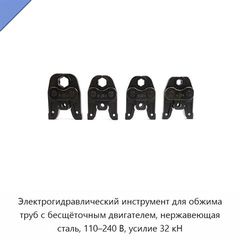 Электрогидравлический инструмент для обжима труб с бесщёточным двигателем, нержавеющая сталь, 110–240 В, усилие 32 кН