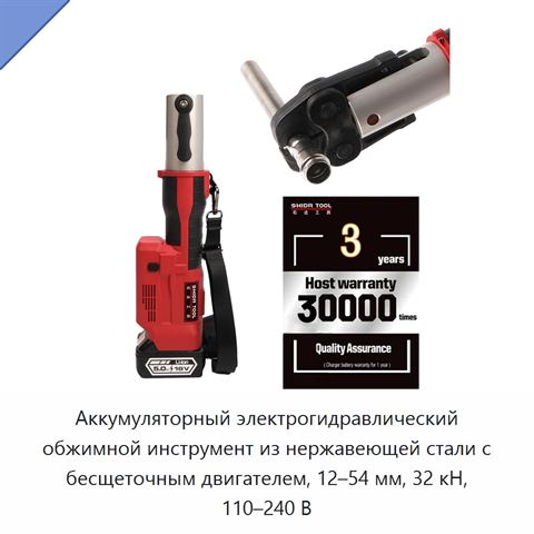 Аккумуляторный электрогидравлический обжимной инструмент из нержавеющей стали с бесщеточным двигателем, 12–54 мм, 32 кН, 110–240 В