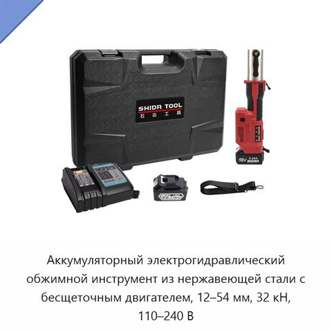 Аккумуляторный электрогидравлический обжимной инструмент из нержавеющей стали с бесщеточным двигателем, 12–54 мм, 32 кН, 110–240 В