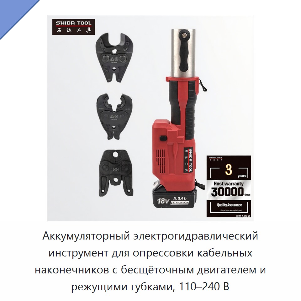 Аккумуляторный электрогидравлический инструмент для опрессовки кабельных наконечников с бесщёточным двигателем и режущими губками, 110–240 В — Прочие гидравлические инструменты