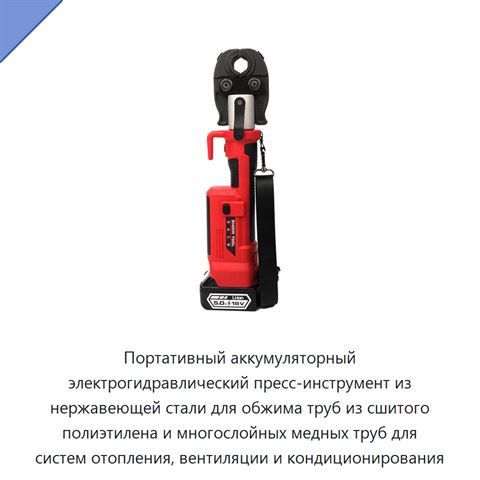 Портативный аккумуляторный электрогидравлический пресс-инструмент из нержавеющей стали для обжима труб из сшитого полиэтилена и многослойных медных труб для систем отопления, вентиляции и кондиционирования