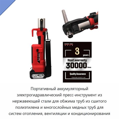 Портативный аккумуляторный электрогидравлический пресс-инструмент из нержавеющей стали для обжима труб из сшитого полиэтилена и многослойных медных труб для систем отопления, вентиляции и кондиционирования