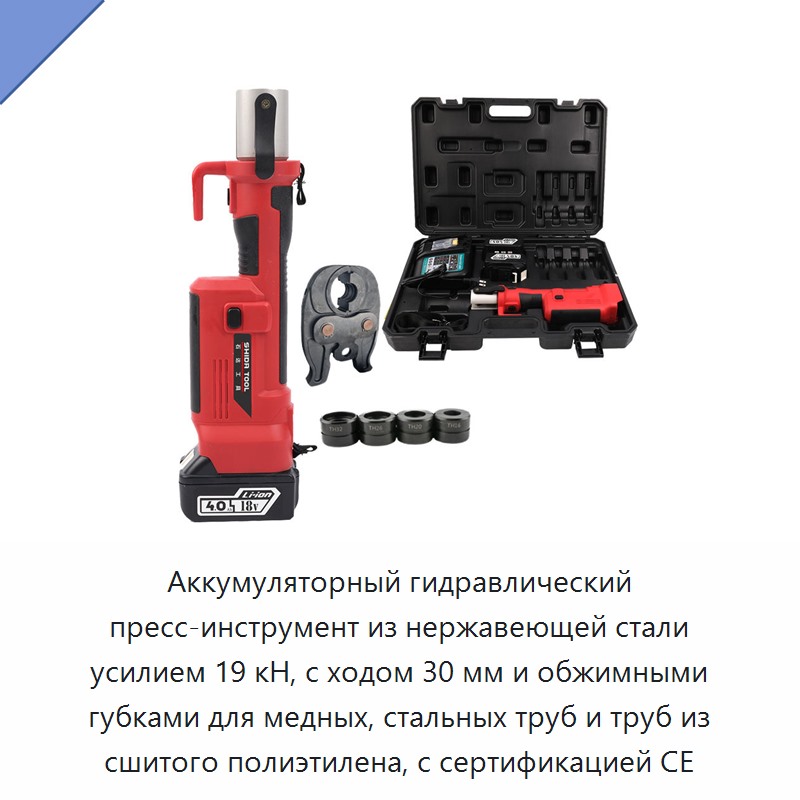 Аккумуляторный гидравлический пресс-инструмент из нержавеющей стали усилием 19 кН, с ходом 30 мм и обжимными губками для медных, стальных труб и труб из сшитого полиэтилена, с сертификацией CE — Прочие гидравлические инструменты