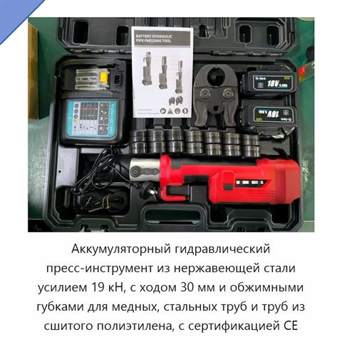 Аккумуляторный гидравлический пресс-инструмент из нержавеющей стали усилием 19 кН, с ходом 30 мм и обжимными губками для медных, стальных труб и труб из сшитого полиэтилена, с сертификацией CE