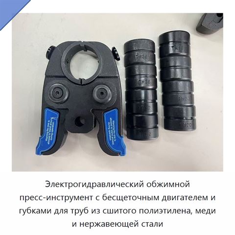 Электрогидравлический обжимной пресс-инструмент с бесщеточным двигателем и губками для труб из сшитого полиэтилена, меди и нержавеющей стали