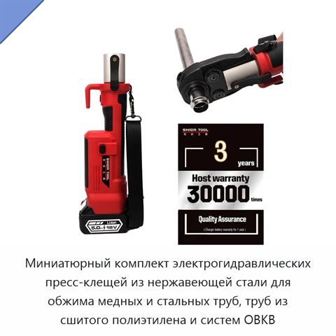 Миниатюрный комплект электрогидравлических пресс-клещей из нержавеющей стали для обжима медных и стальных труб, труб из сшитого полиэтилена и систем ОВКВ