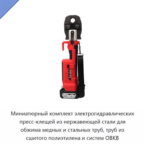 Миниатюрный комплект электрогидравлических пресс-клещей из нержавеющей стали для обжима медных и стальных труб, труб из сшитого полиэтилена и систем ОВКВ