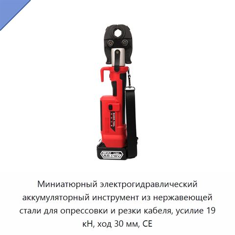 Миниатюрный электрогидравлический аккумуляторный инструмент из нержавеющей стали для опрессовки и резки кабеля, усилие 19 кН, ход 30 мм, CE
