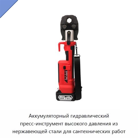 Аккумуляторный гидравлический пресс-инструмент высокого давления из нержавеющей стали для сантехнических работ