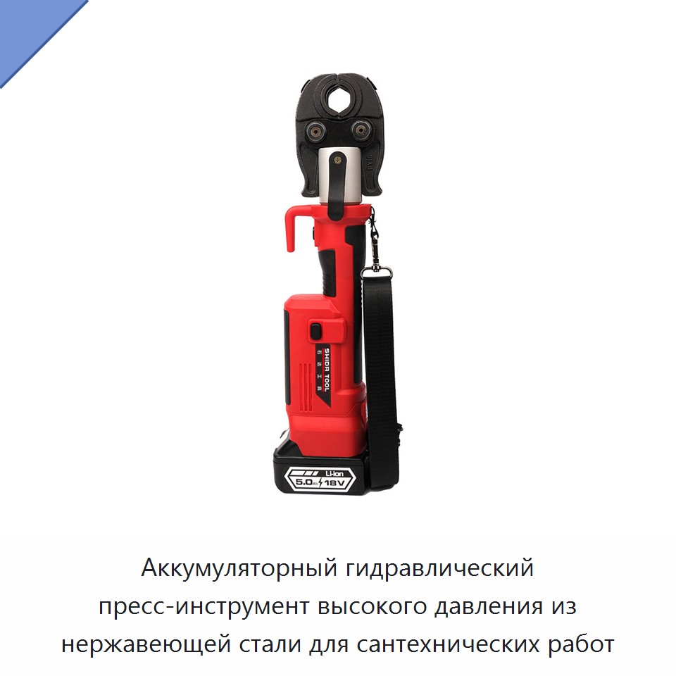 Аккумуляторный гидравлический пресс-инструмент высокого давления из нержавеющей стали для сантехнических работ — Прочие гидравлические инструменты