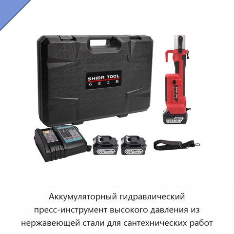 Аккумуляторный гидравлический пресс-инструмент высокого давления из нержавеющей стали для сантехнических работ