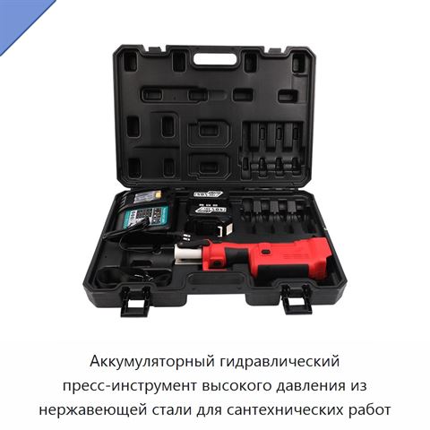 Аккумуляторный гидравлический пресс-инструмент высокого давления из нержавеющей стали для сантехнических работ