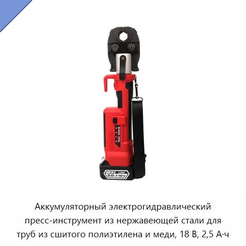Аккумуляторный электрогидравлический пресс-инструмент из нержавеющей стали для труб из сшитого полиэтилена и меди, 18 В, 2,5 А·ч