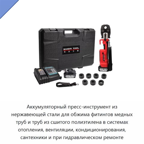 Аккумуляторный пресс-инструмент из нержавеющей стали для обжима фитингов медных труб и труб из сшитого полиэтилена в системах отопления, вентиляции, кондиционирования, сантехники и при гидравлическом ремонте