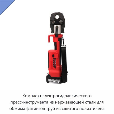 Комплект электрогидравлического пресс-инструмента из нержавеющей стали для обжима фитингов труб из сшитого полиэтилена
