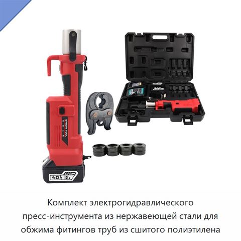 Комплект электрогидравлического пресс-инструмента из нержавеющей стали для обжима фитингов труб из сшитого полиэтилена