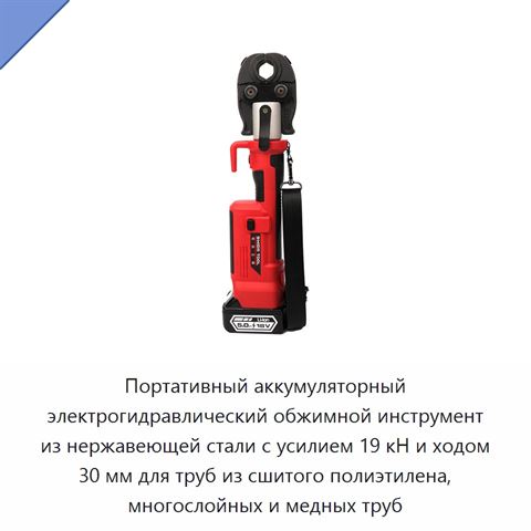 Портативный аккумуляторный электрогидравлический обжимной инструмент из нержавеющей стали с усилием 19 кН и ходом 30 мм для труб из сшитого полиэтилена, многослойных и медных труб