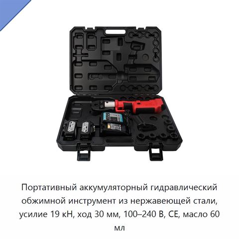 Портативный аккумуляторный гидравлический обжимной инструмент из нержавеющей стали, усилие 19 кН, ход 30 мм, 100–240 В, CE, масло 60 мл