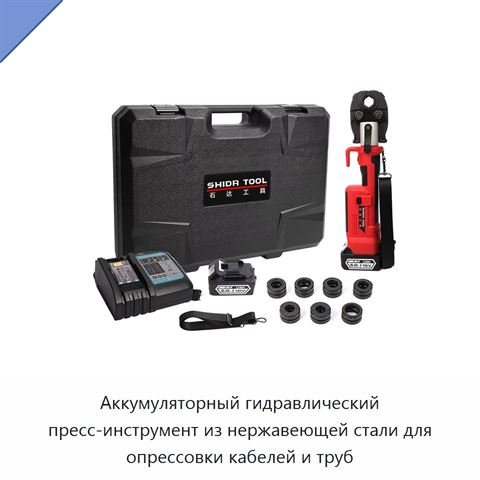 Аккумуляторный гидравлический пресс-инструмент из нержавеющей стали для опрессовки кабелей и труб