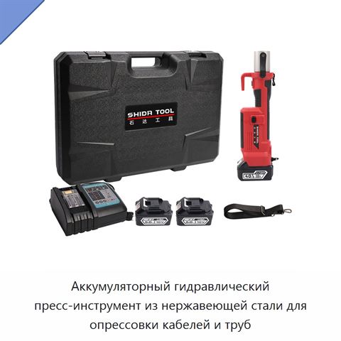 Аккумуляторный гидравлический пресс-инструмент из нержавеющей стали для опрессовки кабелей и труб