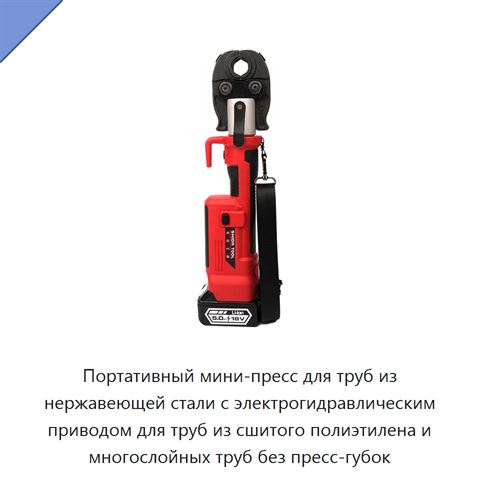 Портативный мини-пресс для труб из нержавеющей стали с электрогидравлическим приводом для труб из сшитого полиэтилена и многослойных труб без пресс-губок